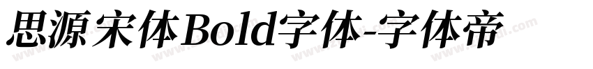 思源宋体Bold字体字体转换