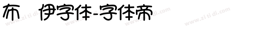 布鲁伊字体字体转换