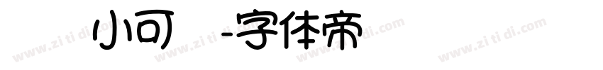 帅气小可爱字体转换