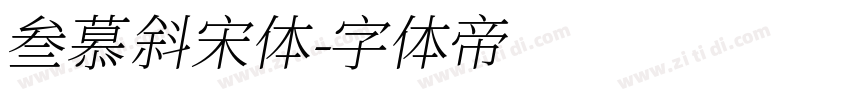 叁慕斜宋体字体转换