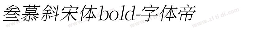 叁慕斜宋体bold字体转换