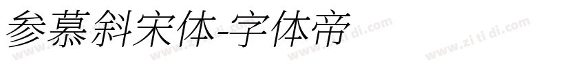 参慕斜宋体字体转换