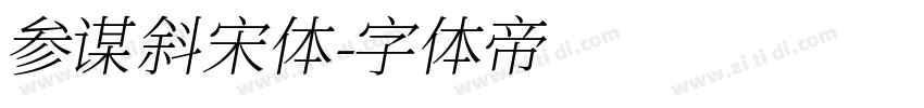 参谋斜宋体字体转换