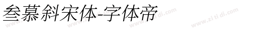 叁慕斜宋体字体转换