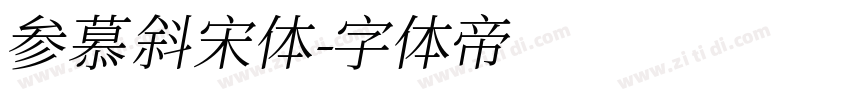 参慕斜宋体字体转换