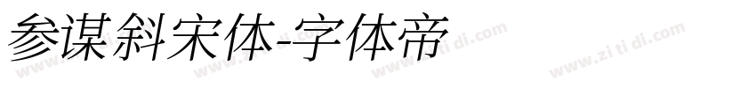 参谋斜宋体字体转换