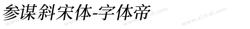 参谋斜宋体字体转换