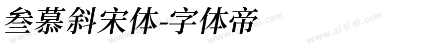 叁慕斜宋体字体转换