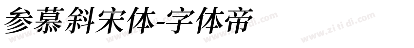 参慕斜宋体字体转换