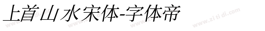 上首山水宋体字体转换