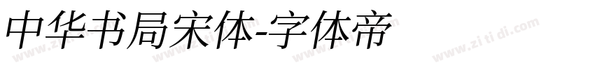 中华书局宋体字体转换