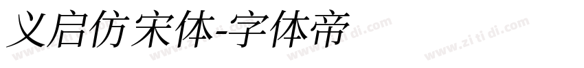 义启仿宋体字体转换