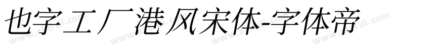 也字工厂港风宋体字体转换