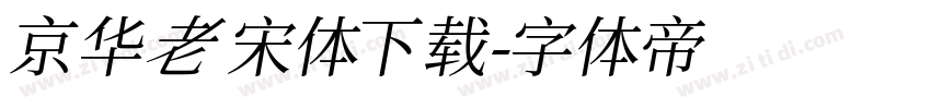 京华老宋体下载字体转换