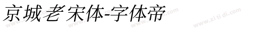 京城老宋体字体转换