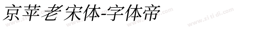 京苹老宋体字体转换