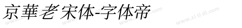 京華老宋体字体转换