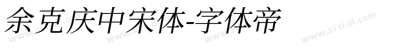 余克庆中宋体字体转换