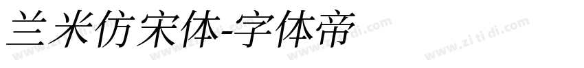 兰米仿宋体字体转换