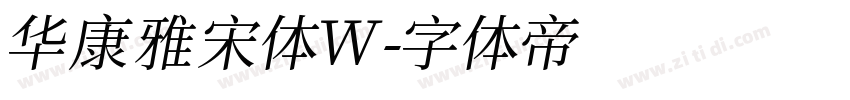 华康雅宋体W字体转换