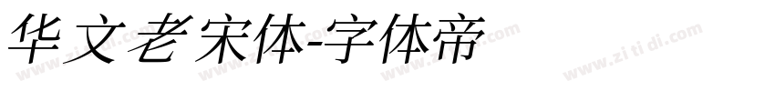 华文老宋体字体转换