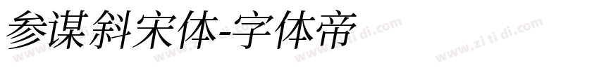 参谋斜宋体字体转换