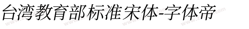 台湾教育部标准宋体字体转换