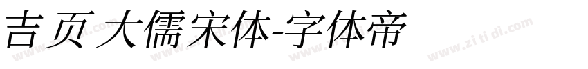 吉页大儒宋体字体转换