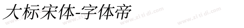 大标宋体字体转换