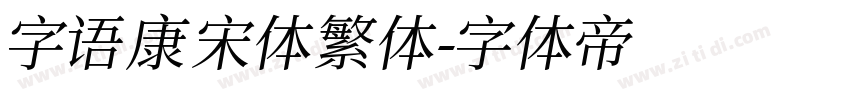 字语康宋体繁体字体转换