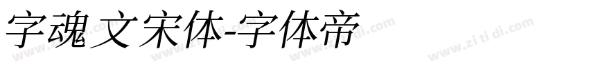 字魂文宋体字体转换