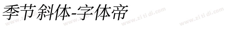 季节斜体字体转换