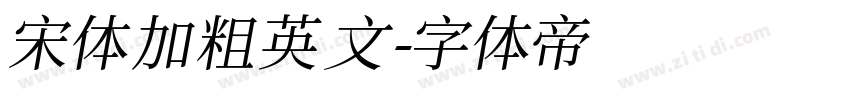 宋体加粗英文字体转换