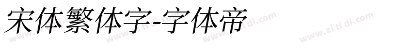 宋体繁体字字体转换