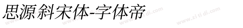 思源斜宋体字体转换