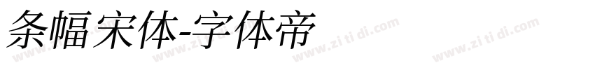 条幅宋体字体转换