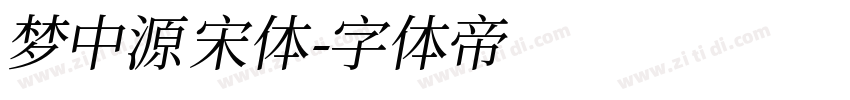 梦中源宋体字体转换