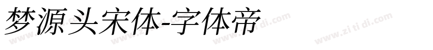 梦源头宋体字体转换