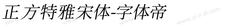 正方特雅宋体字体转换