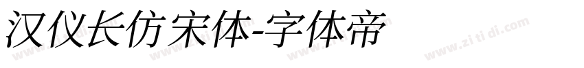 汉仪长仿宋体字体转换