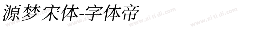 源梦宋体字体转换