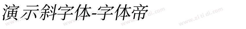 演示斜字体字体转换