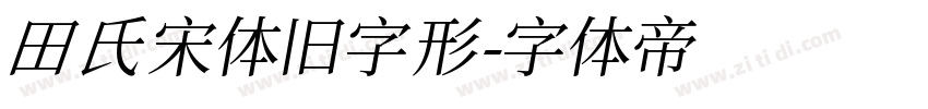 田氏宋体旧字形字体转换