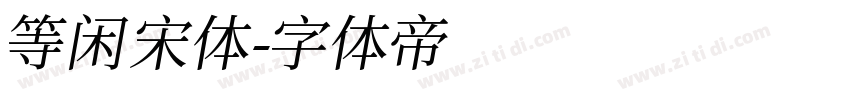 等闲宋体字体转换