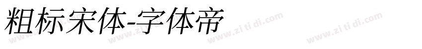 粗标宋体字体转换