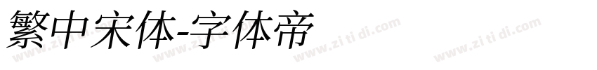 繁中宋体字体转换