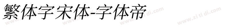 繁体字宋体字体转换