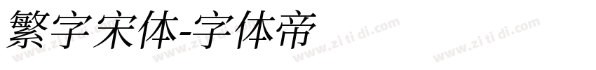 繁字宋体字体转换