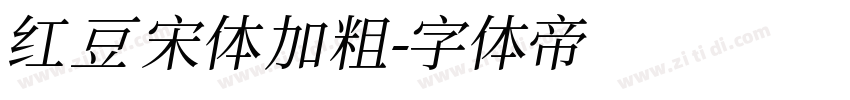 红豆宋体加粗字体转换