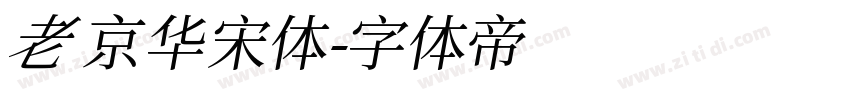 老京华宋体字体转换